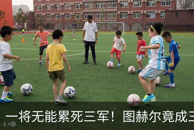 一将无能累死三军！图赫尔竟成三狮大短板 赢球纯侥幸