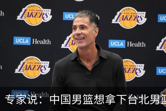 专家说：中国男篮想拿下台北男篮要做到4点，少一点都容易翻车