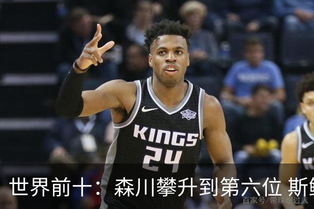 世界前十：森川攀升到第六位 斯鲍重回前十
