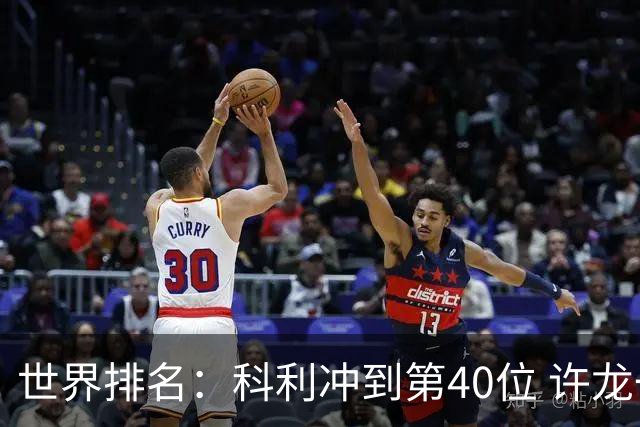 世界排名：科利冲到第40位 许龙一夺冠232位