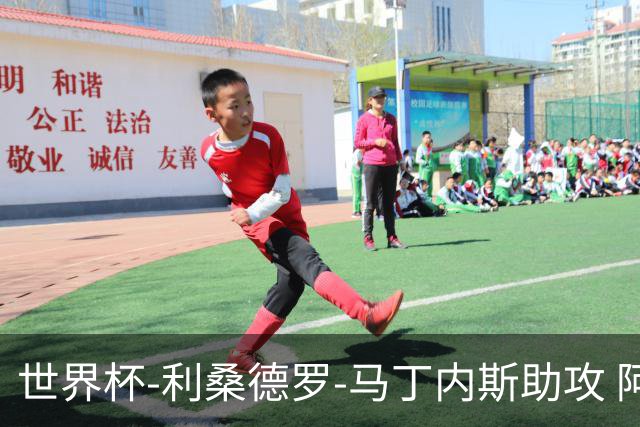 世界杯-利桑德罗-马丁内斯助攻 阿根廷半场暂1-0佛得角