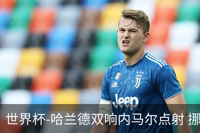 世界杯-哈兰德双响内马尔点射 挪威2-1淘汰巴西进8强