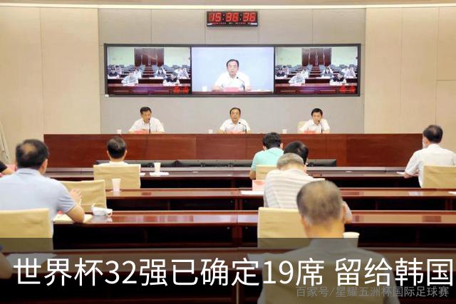 世界杯32强已确定19席 留给韩国队的可能性不多了