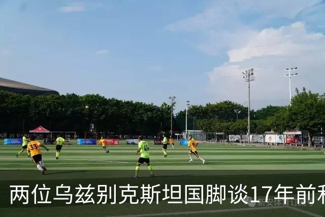 两位乌兹别克斯坦国脚谈17年前和C罗合影：出人意料，非常难忘