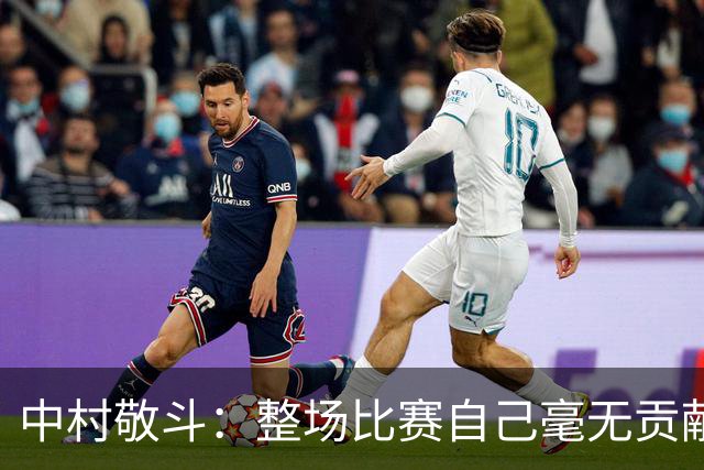 中村敬斗：整场比赛自己毫无贡献，接下来要不断提升卷土重来