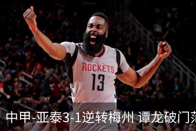 中甲-亚泰3-1逆转梅州 谭龙破门范厚泰造余炜廉乌龙 梅州仍旧垫底