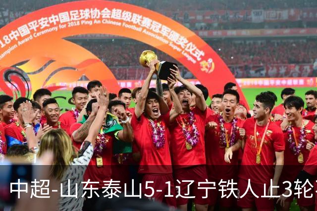 中超-山东泰山5-1辽宁铁人止3轮不胜暂升第四 泽卡2射1传瓦科双响