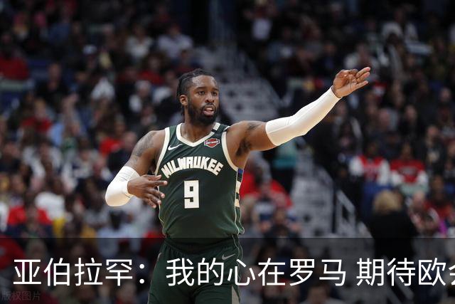 亚伯拉罕：我的心在罗马 期待欧会杯的决赛