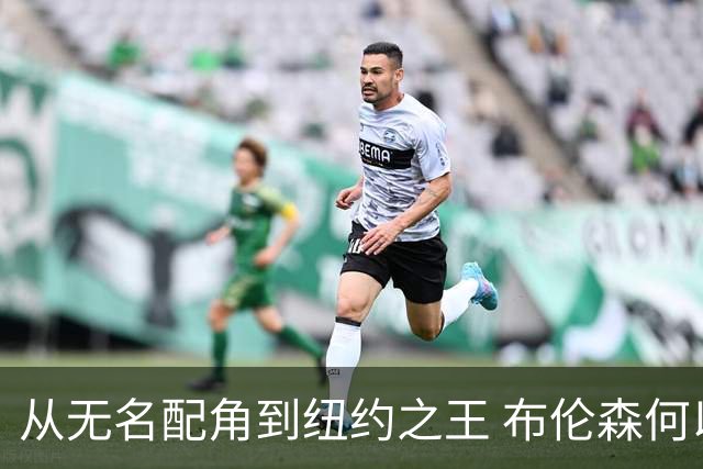 从无名配角到纽约之王 布伦森何以写就冠军传奇？