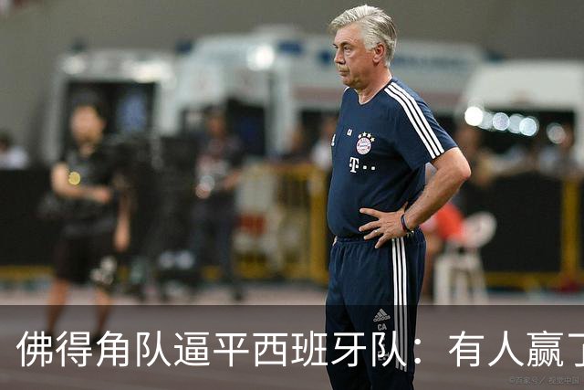 佛得角队逼平西班牙队：有人赢了470万美元，也有人100万美元一夜归零