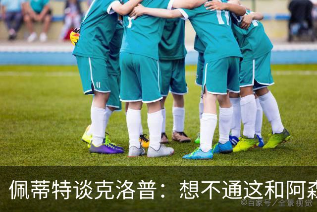 佩蒂特谈克洛普：想不通这和阿森纳有啥关系？枪手夺冠让他生气？