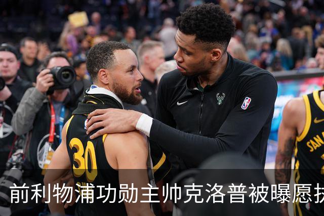 前利物浦功勋主帅克洛普被曝愿执教德国队