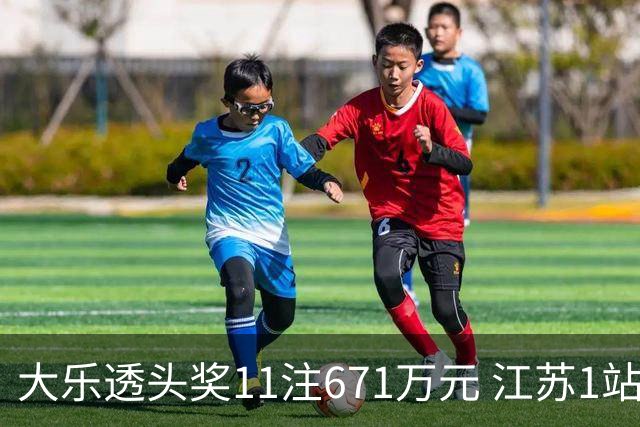 大乐透头奖11注671万元 江苏1站爆6715万大奖