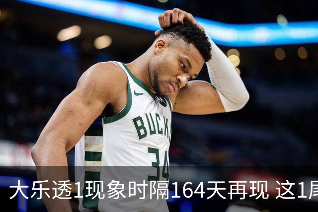 大乐透1现象时隔164天再现 这1尾太热下期必选?