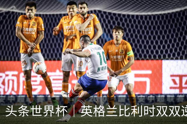 头条世界杯｜英格兰比利时双双逆转：落后不可怕，谁菜谁尴尬