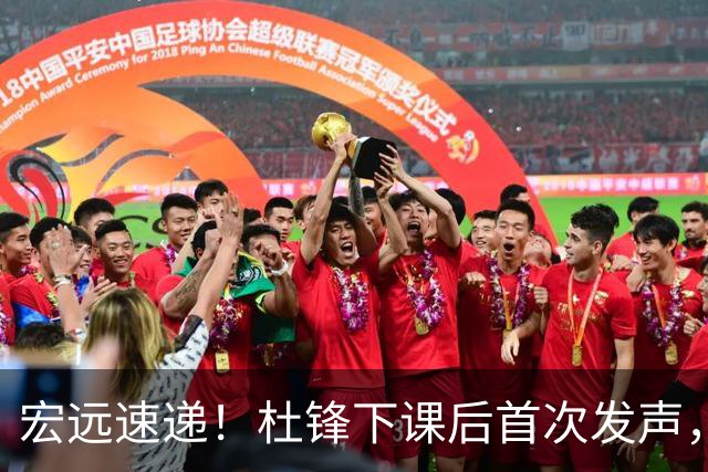 宏远速递！杜锋下课后首次发声，名记曝广东新帅候选，李春江遗憾错过