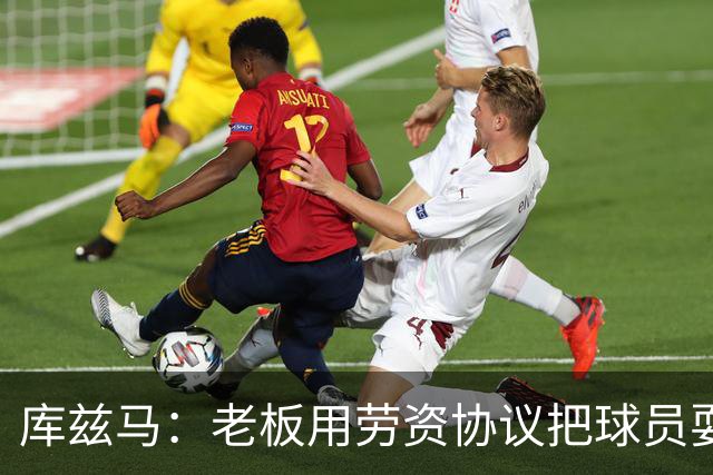 库兹马：老板用劳资协议把球员耍得团团转 还包装成为了联盟均衡