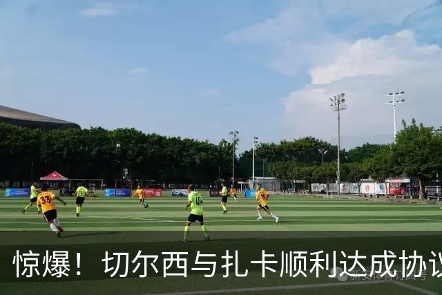 惊爆！切尔西与扎卡顺利达成协议，曼城以2160万镑签下德图尔贝！