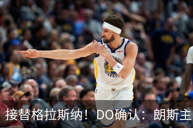 接替格拉斯纳！DO确认：朗斯主帅萨热执教水晶宫，签约三年