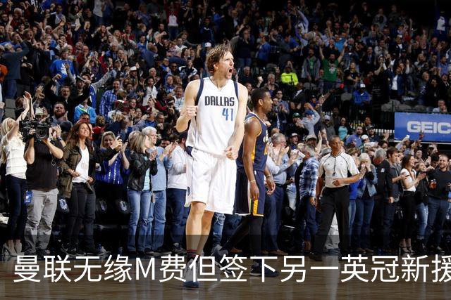 曼联无缘M费但签下另一英冠新援！拉爵继续押宝青训，立即出租锻炼