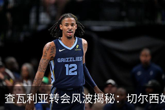 查瓦利亚转会风波揭秘：切尔西如何看中这位西甲明星的潜力？
