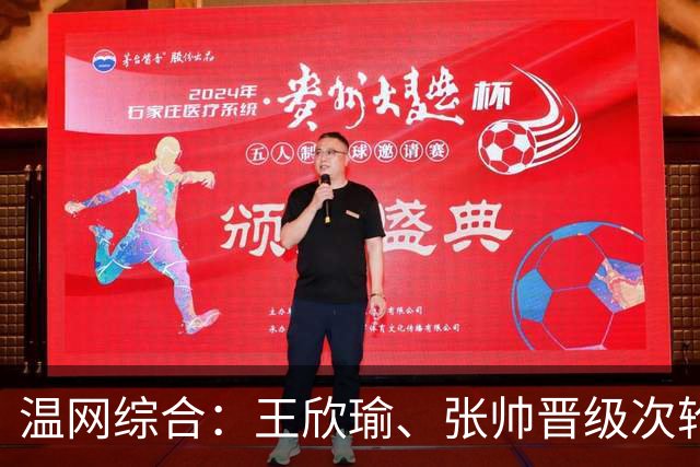 温网综合：王欣瑜、张帅晋级次轮 郑钦文、吴易昺“一轮游”