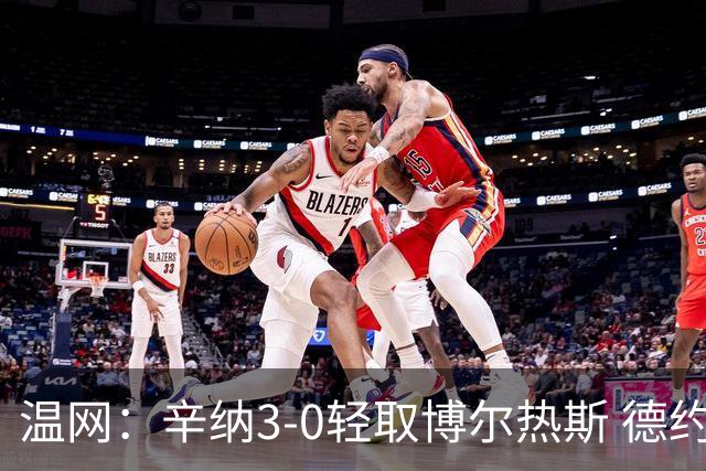 温网：辛纳3-0轻取博尔热斯 德约直落三盘完胜西西帕斯