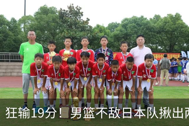 狂输19分！男篮不敌日本队揪出两大“罪臣”，郭士强太想念赵睿