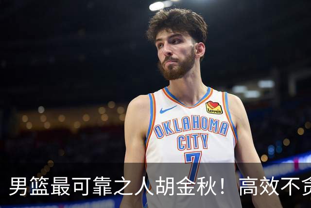 男篮最可靠之人胡金秋！高效不贪功的球员谁不爱？