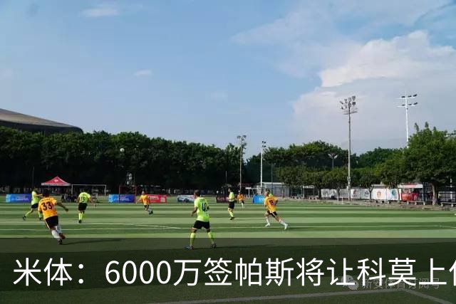 米体：6000万签帕斯将让科莫上亿亏损加重，需与欧足联达和解协议