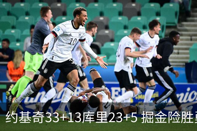 约基奇33+13库里23+5 掘金险胜勇士主场6连胜