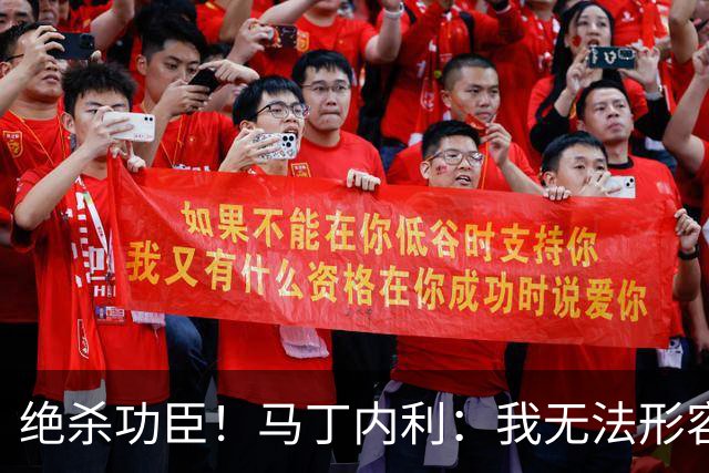 绝杀功臣！马丁内利：我无法形容我的感受；对手肘击了我但都值得