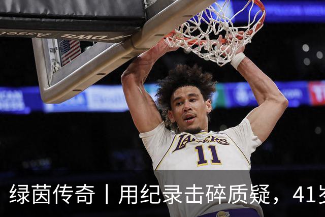 绿茵传奇丨用纪录击碎质疑，41岁的C罗还是“C位”