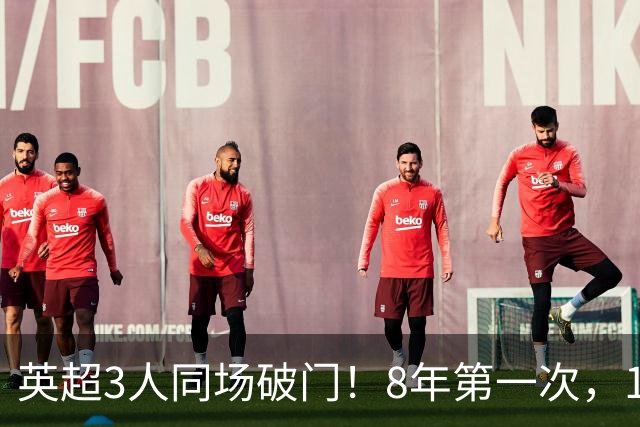 英超3人同场破门！8年第一次，1.5亿锋霸互相传射，创32年纪录