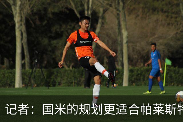 记者：国米的规划更适合帕莱斯特拉，但实在难敌英超俱乐部财力
