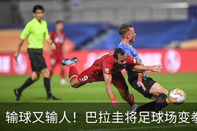 输球又输人！巴拉圭将足球场变拳击场 恶意踢人+抱摔对手