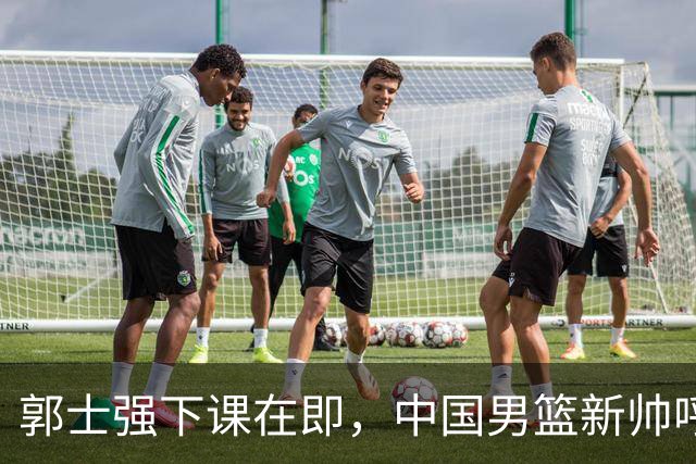 郭士强下课在即，中国男篮新帅呼声最高的三位本土教头