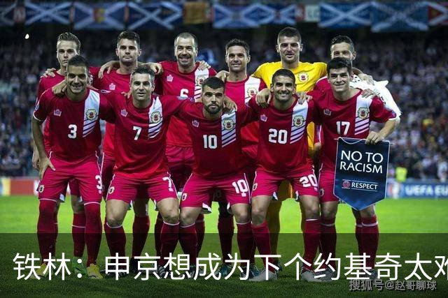 铁林：申京想成为下个约基奇太难了 火箭频繁变动影响了他的性格