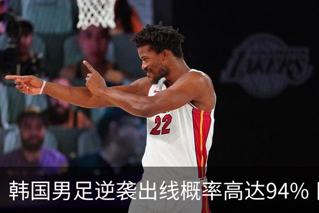 韩国男足逆袭出线概率高达94% 日本队羡慕不已