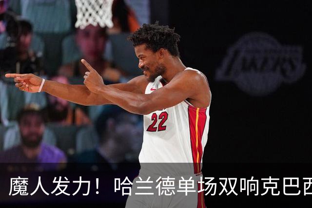 魔人发力！哈兰德单场双响克巴西 本届7球只用99次触球