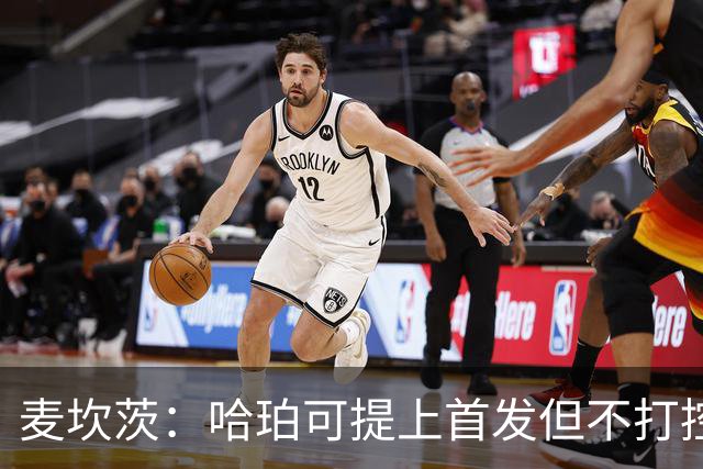 麦坎茨：哈珀可提上首发但不打控卫 建议马刺留福克斯打五小