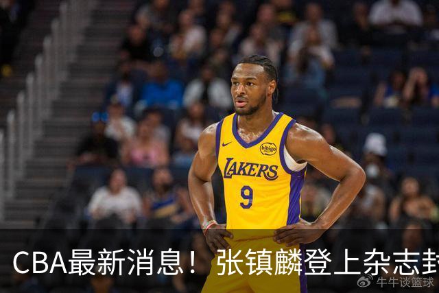 CBA最新消息！张镇麟登上杂志封面，山东欲内外线补强，广厦续约两大锋线