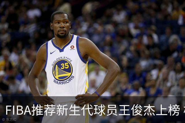 FIBA推荐新生代球员王俊杰上榜 杨瀚森有望成世界级球星