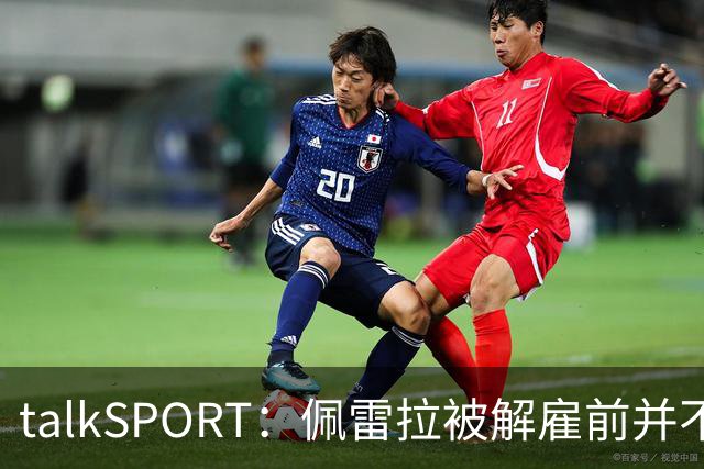 talkSPORT：佩雷拉被解雇前并不知情 利雅得新月有意且薪资丰厚
